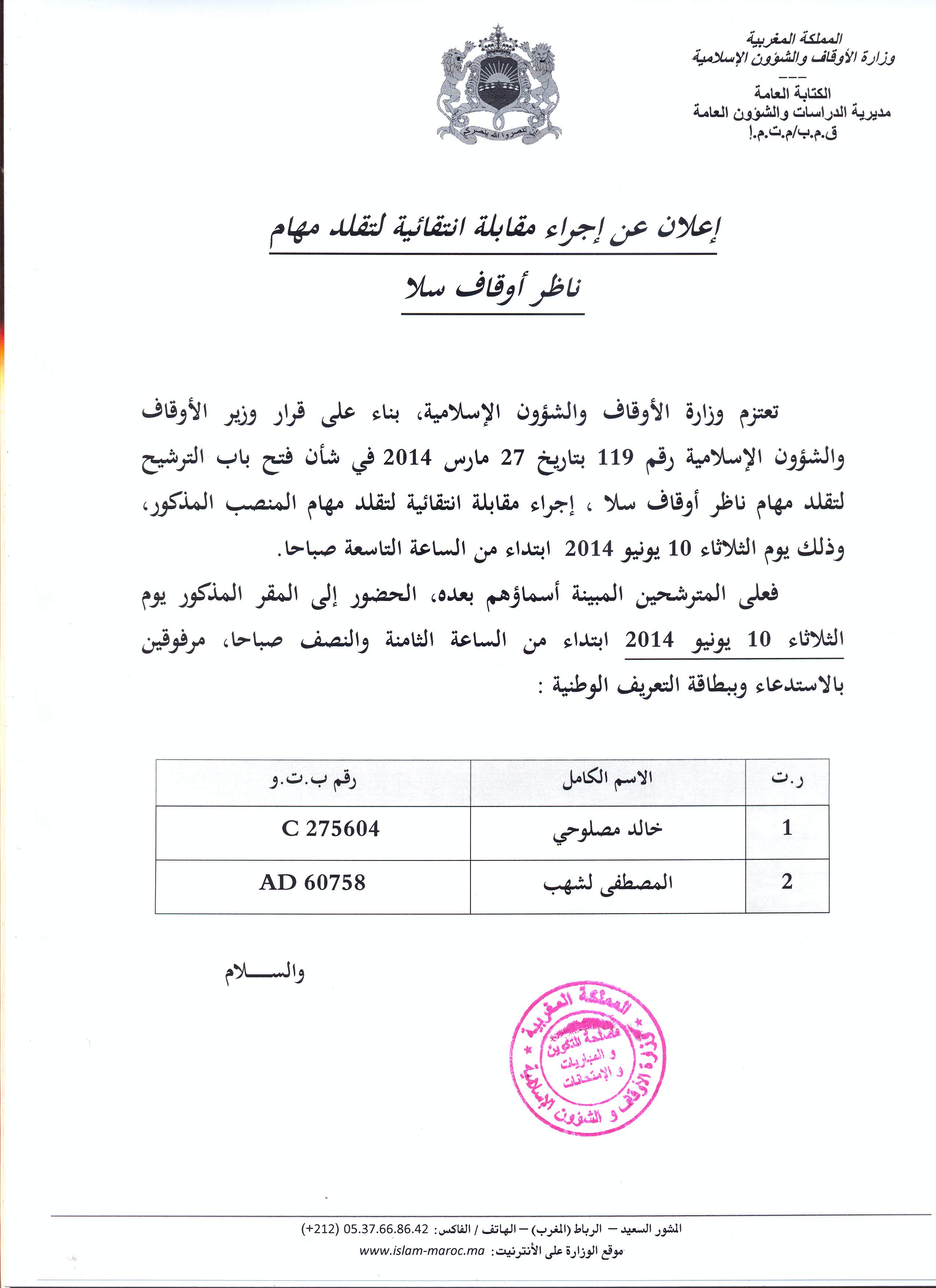 الإعلان عن إجراء مقابلة انتقائية لتقلد مهام ناظر أوقاف سلا مقابلة انتقائية لتقلد مهام ناظر أوقاف سلا